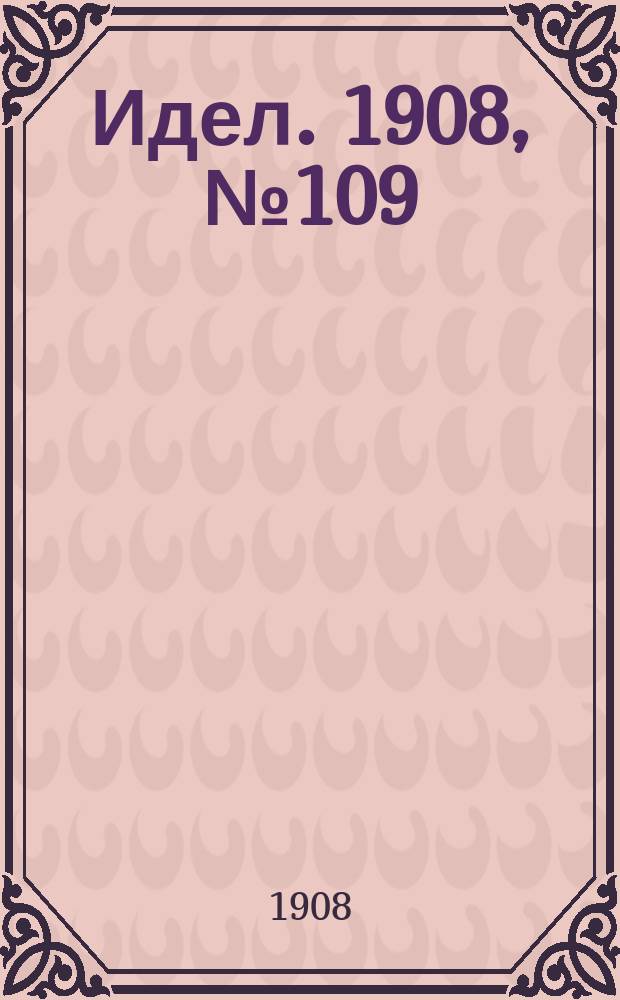 Идел. 1908, № 109 (2 дек.)