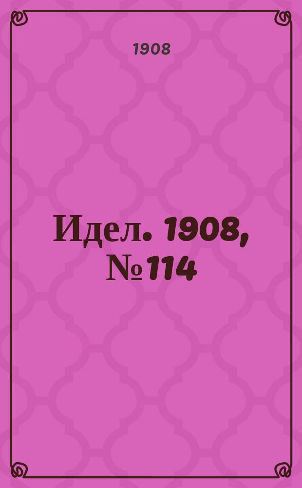 Идел. 1908, № 114 (20 дек.)