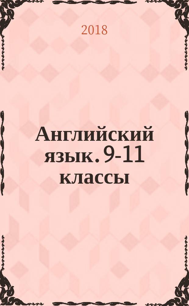 Английский язык. 9-11 классы : карманный справочник : учебное пособие