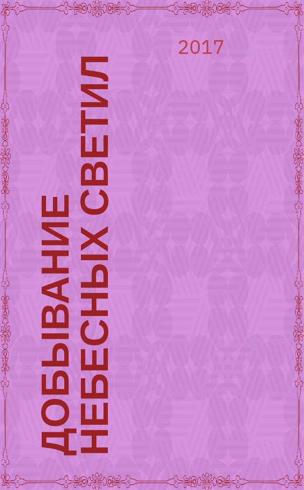 Добывание небесных светил = Pӓivyen ja kuun saamin : старинная ижорская руна : раскраска
