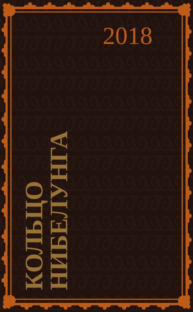 Кольцо Нибелунга : драма