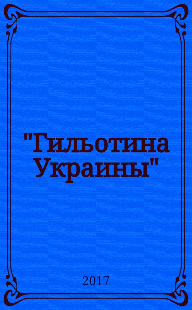 "Гильотина Украины": нарком Всеволод Балицкий и его судьба