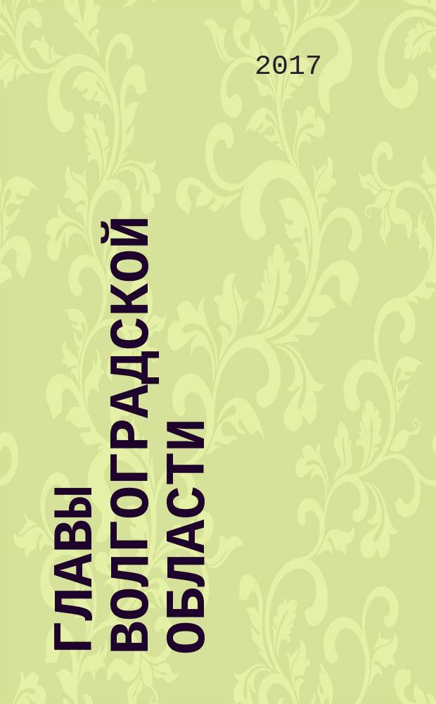 Главы Волгоградской области