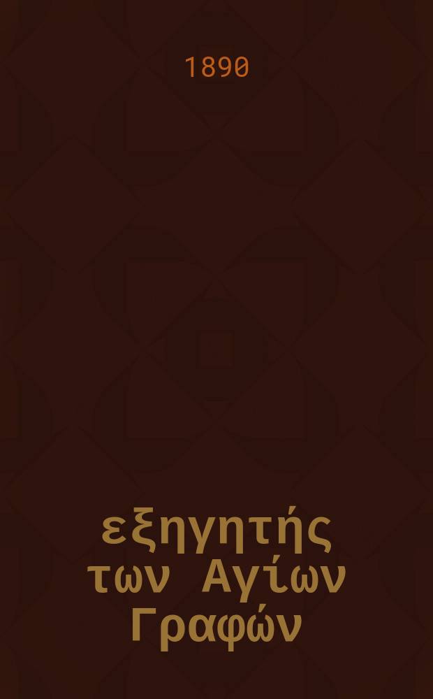 Ό εξηγητής των Αγίων Γραφών : περιοδικον εκκλησιαστικον. Έτος 2 1890/1891, № 3