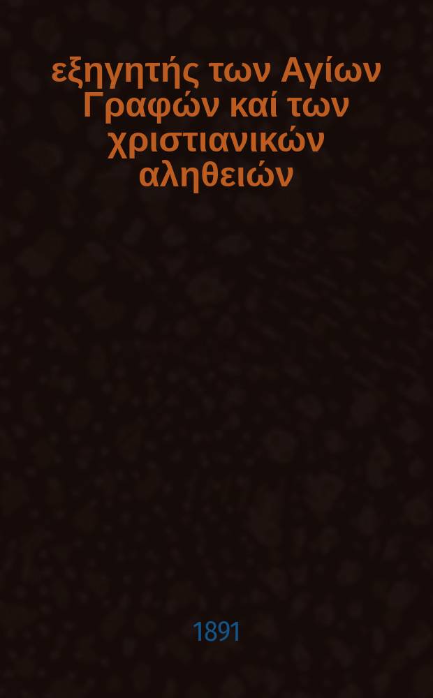 Ό εξηγητής των Αγίων Γραφών καί των χριστιανικών αληθειών : περιοδικον εκκλησιαστικον. Έτος 2 1890/1891, № 12