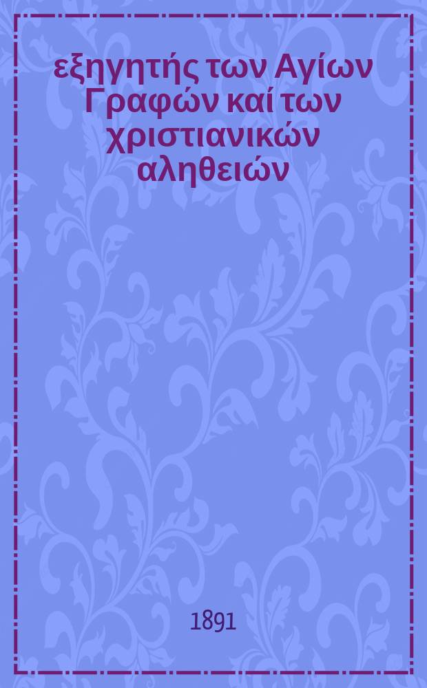 Ό εξηγητής των Αγίων Γραφών καί των χριστιανικών αληθειών : περιοδικον εκκλησιαστικον. Έτος 2 1890/1891, № 14