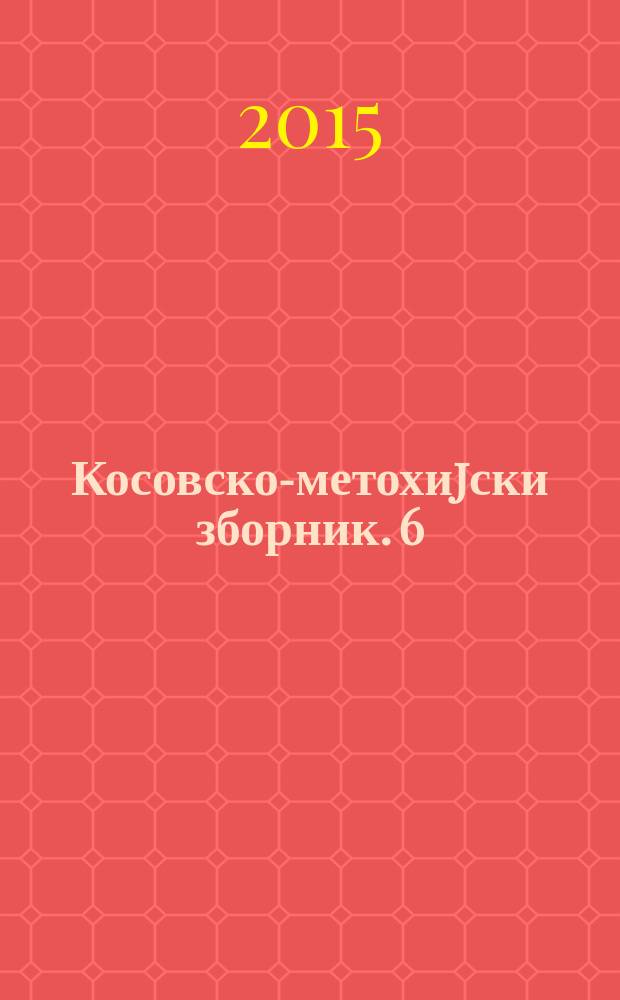 Косовско-метохиjски зборник. 6