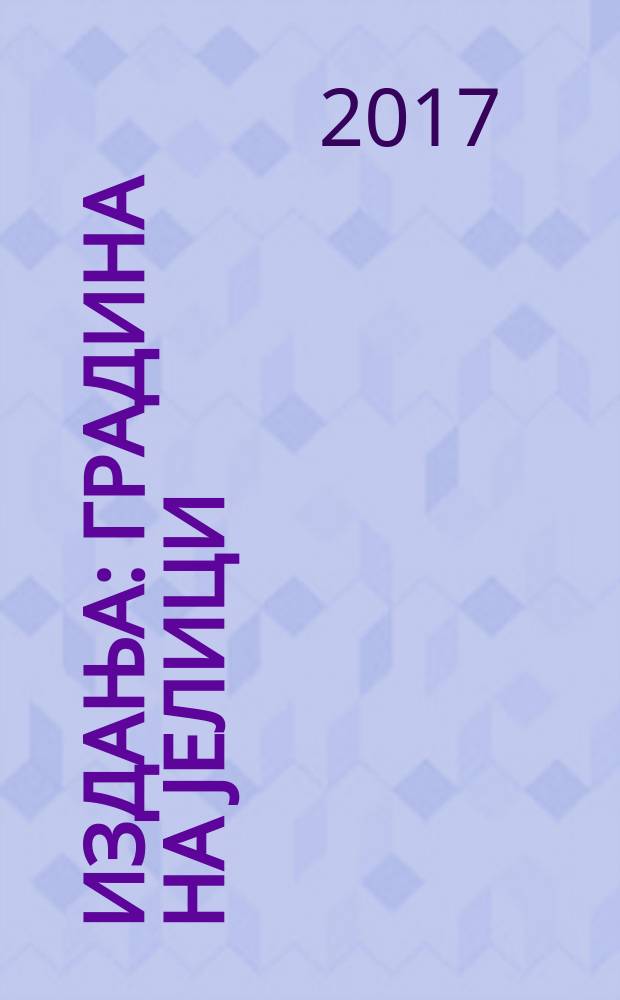 [Издања] : Градина на Јелици
