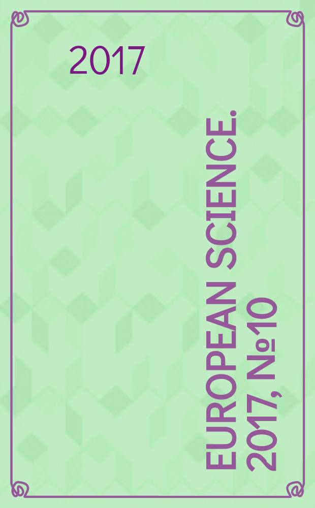 European science. 2017, № 10 (32)