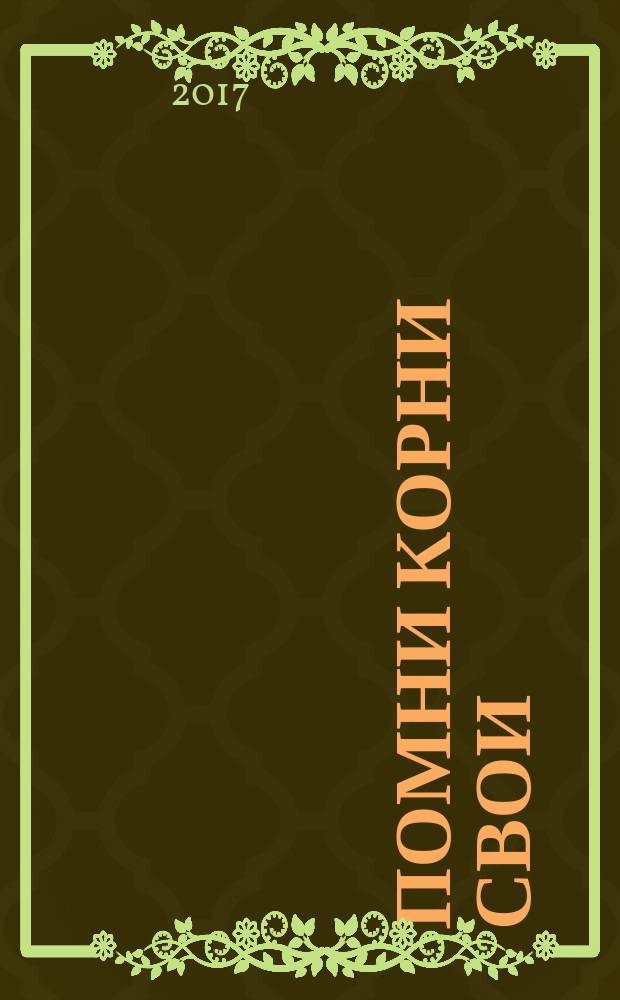 Помни корни свои : воспоминания о Шомбозере и история моего рода