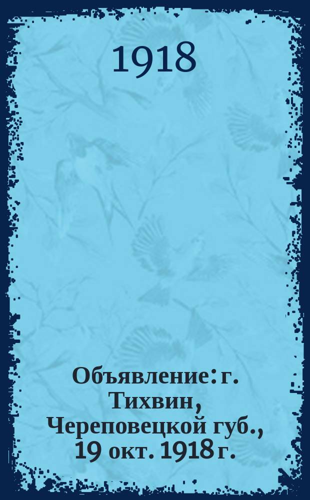 Объявление: г. Тихвин, Череповецкой губ., 19 окт. 1918 г.: [О выборе депутатов на 1-й Съезд комитетов бедноты Союза коммун Северной области : листовка