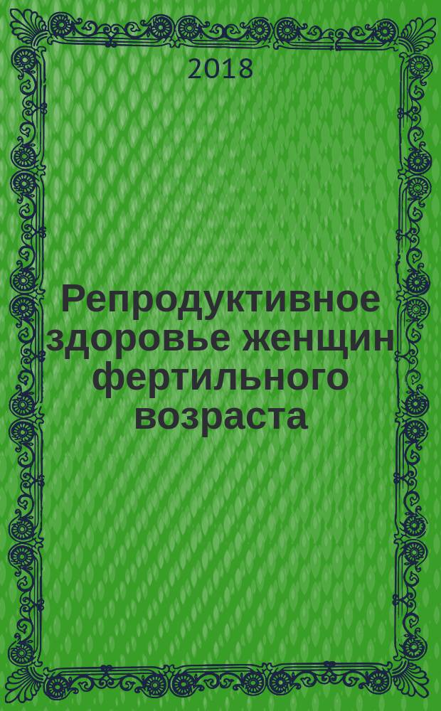 Репродуктивное здоровье женщин фертильного возраста: кластерно-популяционный подход к оценке : автореферат диссертации на соискание ученой степени : специальность