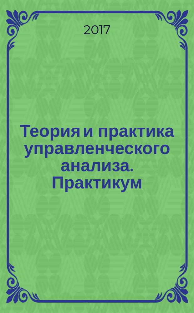 Теория и практика управленческого анализа. Практикум : учебно-методическое пособие