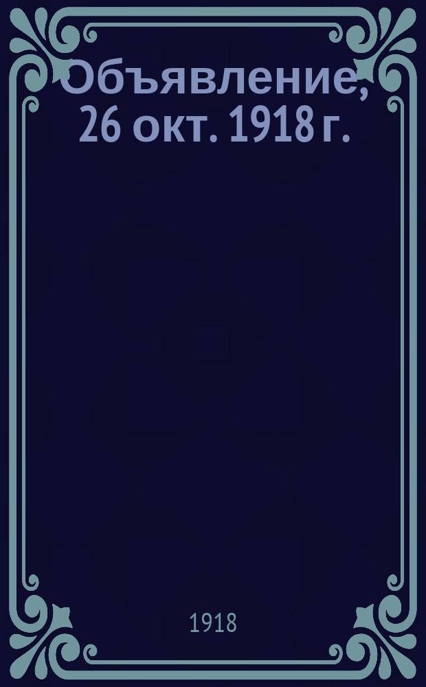 Объявление, 26 окт. 1918 г.: [О выдаче продуктов и различных товаров через потребительские и городские магазины : листовка