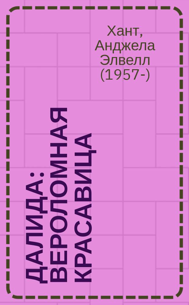 Далида : вероломная красавица