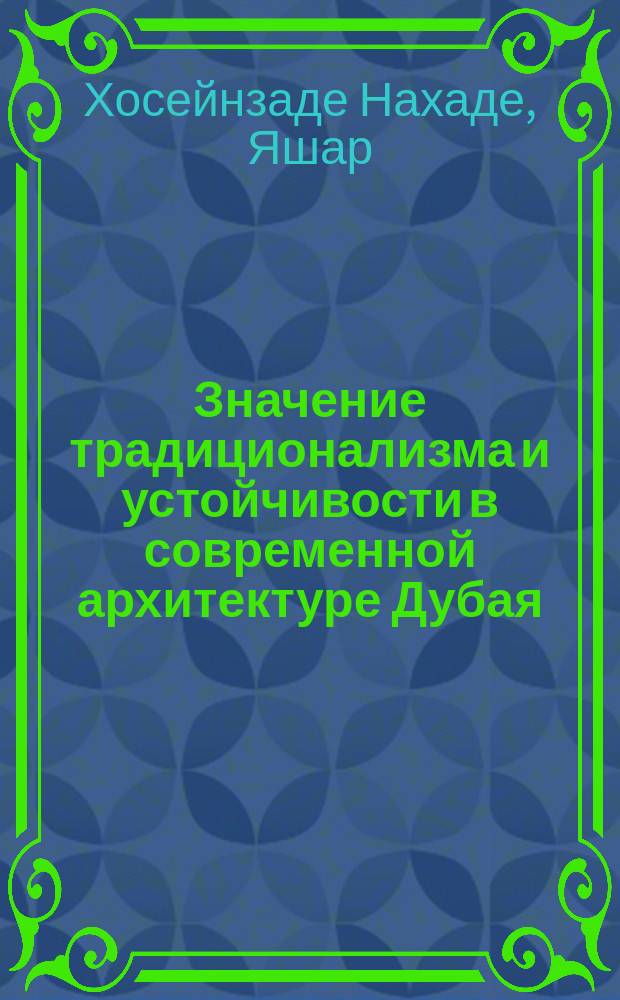 Значение традиционализма и устойчивости в современной архитектуре Дубая : автореферат диссертации на соискание ученой степени кандидата искусствоведения : по специальности 18.00.01 - "Архитектура и архитектурный дизайн"