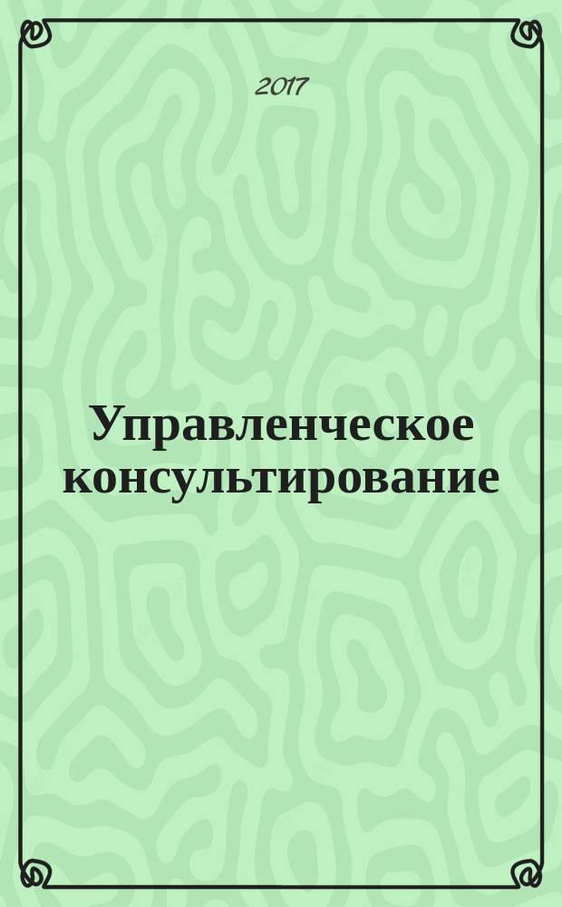 Управленческое консультирование : научно-практический журнал Северо-Западной академии государственной службы. 2017, № 8 (104)