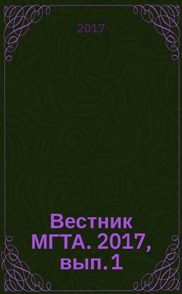 Вестник МГТА. 2017, вып. 1/2 (37/38)