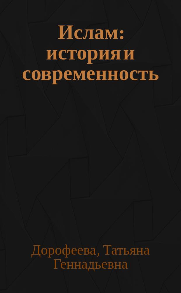 Ислам: история и современность : монография