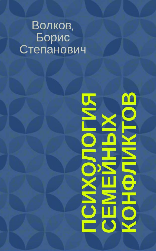 Психология семейных конфликтов : учебное пособие для педагогических вузов (бакалавриат)