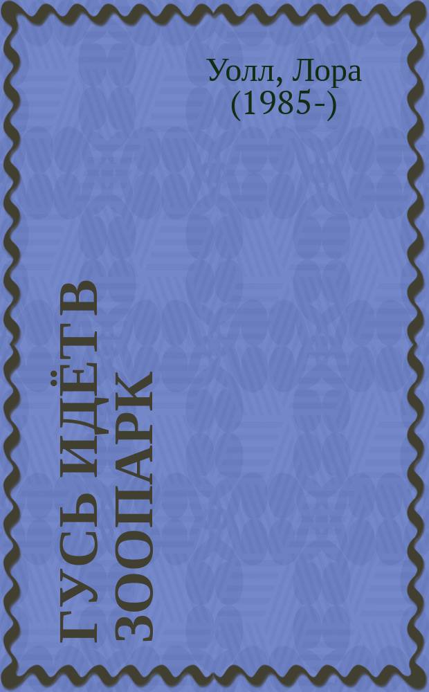 Гусь идёт в зоопарк : взрослые читают детям