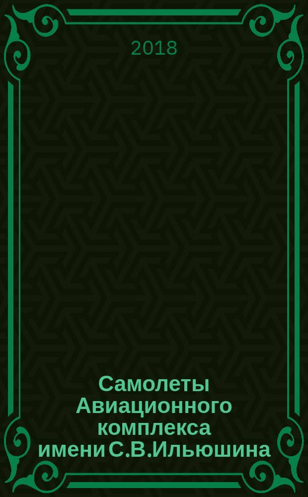 Самолеты Авиационного комплекса имени С.В.Ильюшина: 85 лет авиационному комплексу имени С.в.Ильюшина. В 2 томах. Т. 1