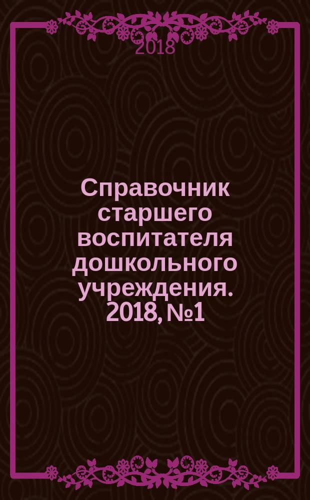 Справочник старшего воспитателя дошкольного учреждения. 2018, № 1