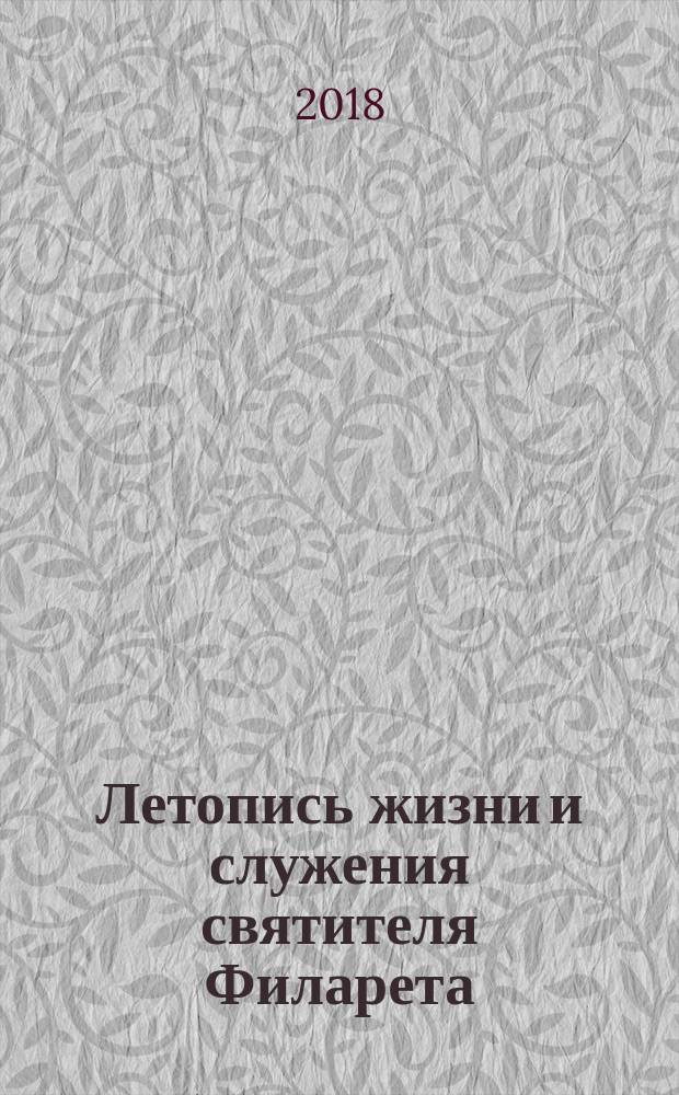Летопись жизни и служения святителя Филарета (Дроздова) митрополита Московского. Т. 6 : 1851-1858 гг.
