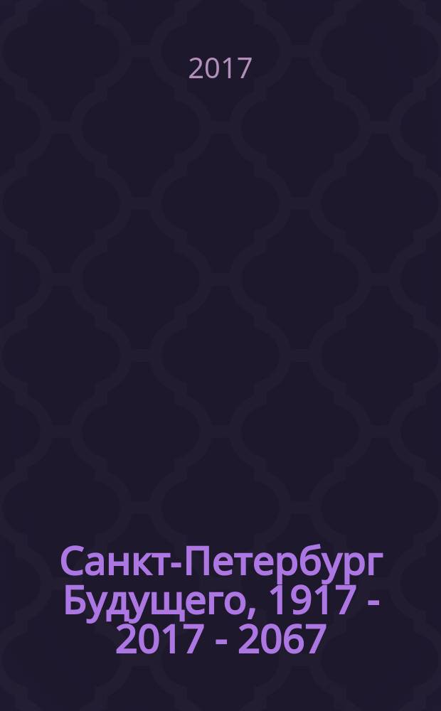 Санкт-Петербург Будущего, 1917 - 2017 - 2067 : сборник