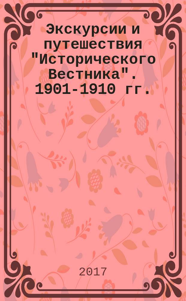 Экскурсии и путешествия "Исторического Вестника". 1901-1910 гг. : аннотированный указатель