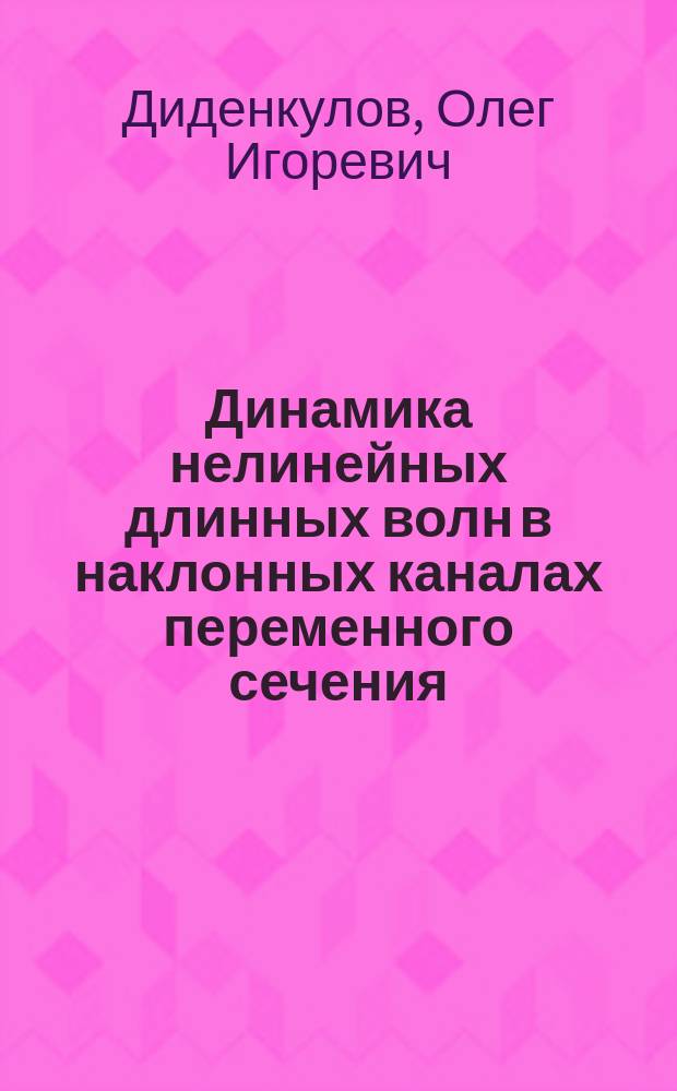 Динамика нелинейных длинных волн в наклонных каналах переменного сечения : монография