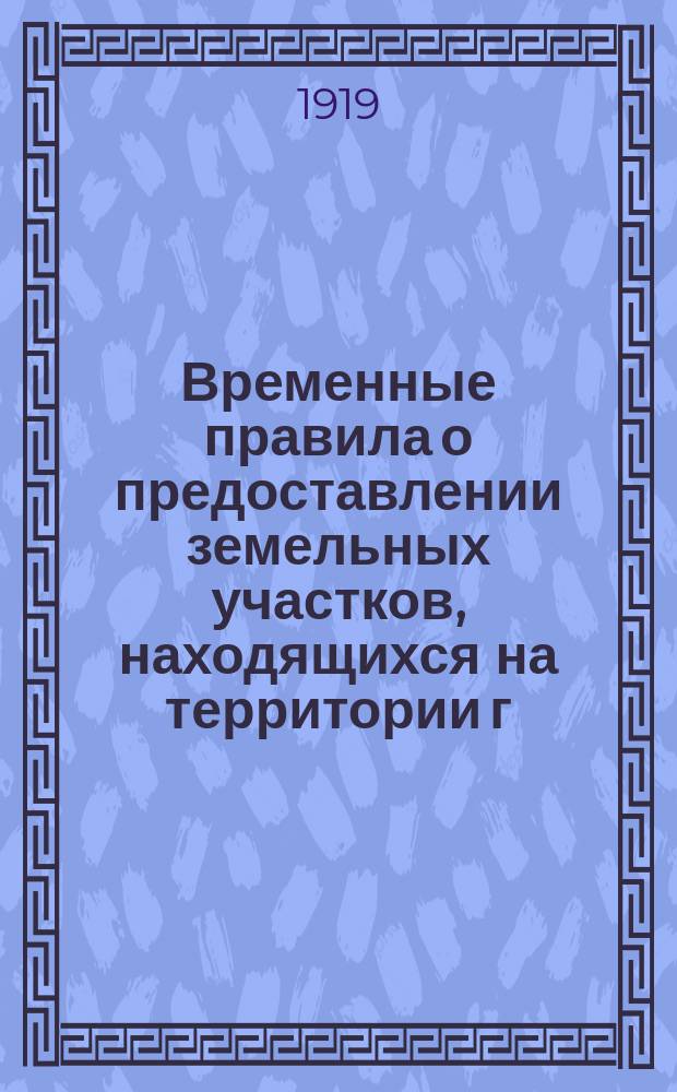 Временные правила о предоставлении земельных участков, находящихся на территории г. Тихвина, в использование под огородную культуру и луговодство : листовка