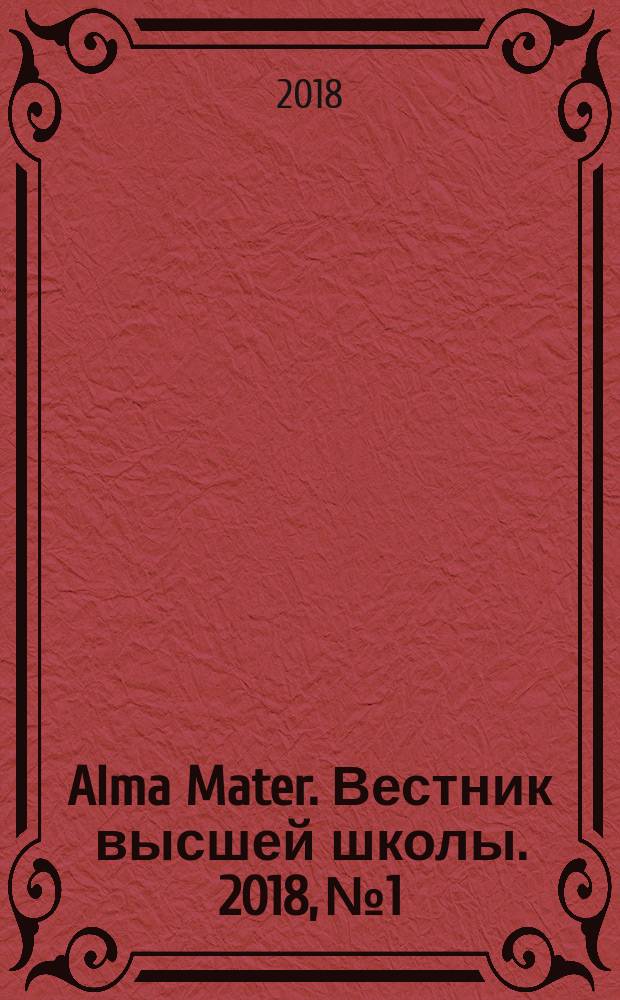 Alma Mater. Вестник высшей школы. 2018, № 1