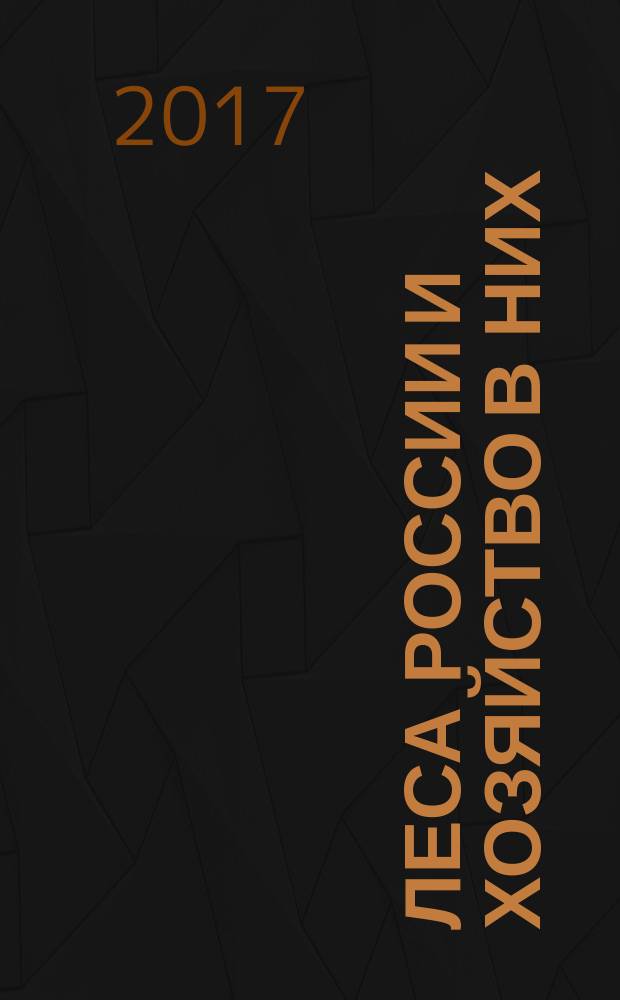 Леса России и хозяйство в них : журнал. 2017, № 2 (61)