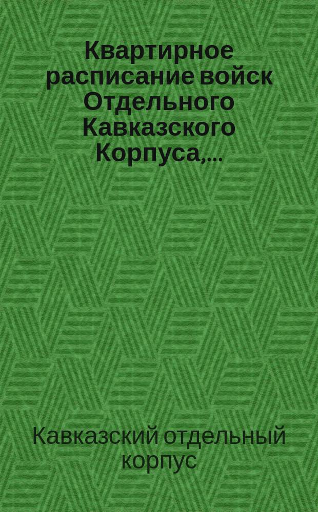 Квартирное расписание войск Отдельного Кавказского Корпуса, ...