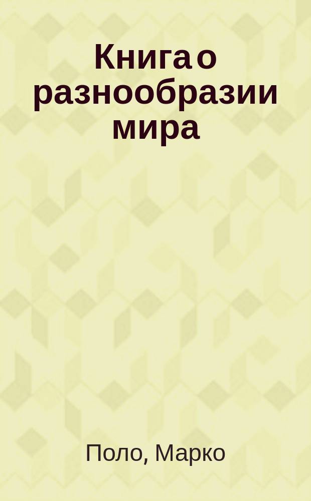 Книга о разнообразии мира