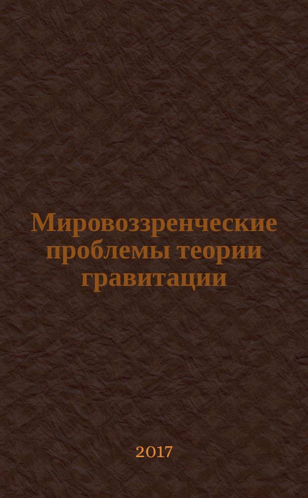 Мировоззренческие проблемы теории гравитации : (в свете системного подхода)