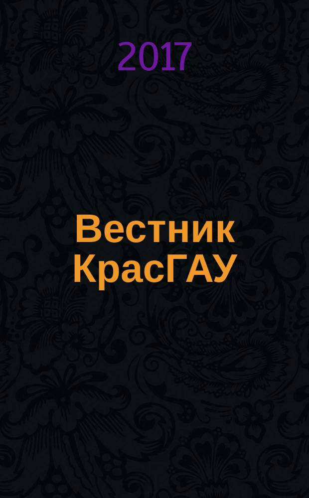 Вестник КрасГАУ : Науч.-техн. журн. 2017, вып. 12 (135)