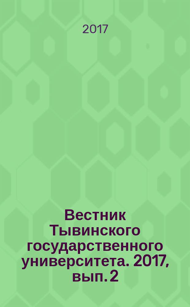 Вестник Тывинского государственного университета. 2017, вып. 2 (33) : Естественные и сельскохояйственные науки