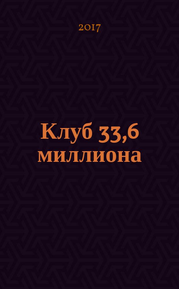 Клуб 33,6 миллиона : женский журнал. № 20