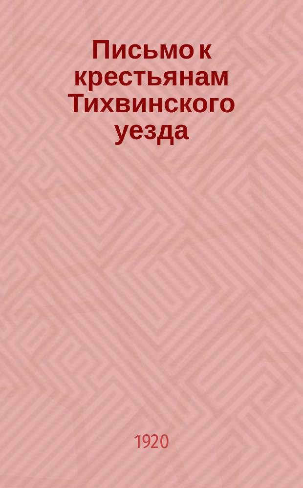 Письмо к крестьянам Тихвинского уезда : о политике партии в деревне : листовка