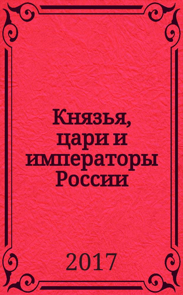Князья, цари и императоры России : периодическое издание. № 101 : Николай II, ч. 6