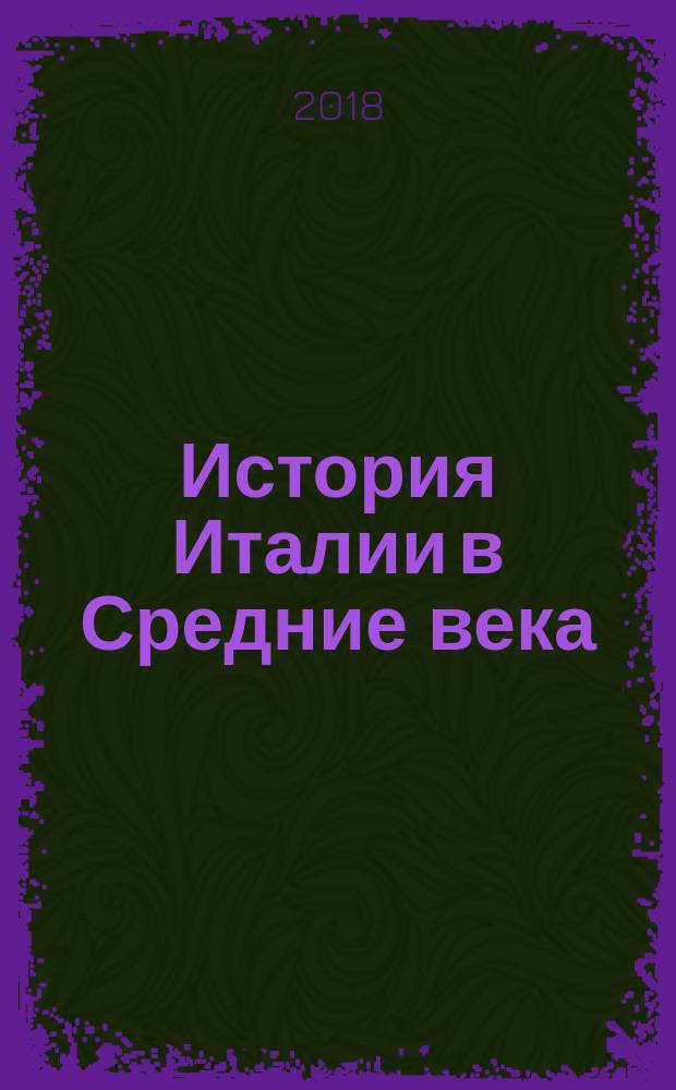 История Италии в Средние века