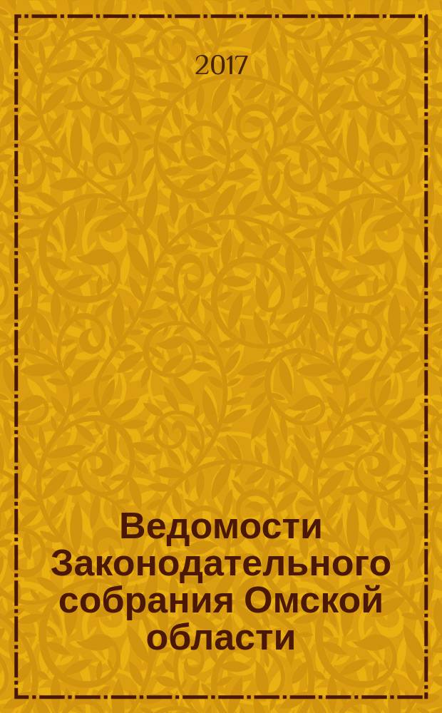 Ведомости Законодательного собрания Омской области : Офиц. изд. Законодат. собр. Ом. обл. 2017, № 2 (98)