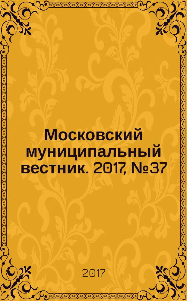 Московский муниципальный вестник. 2017, № 37 (176), т. 5