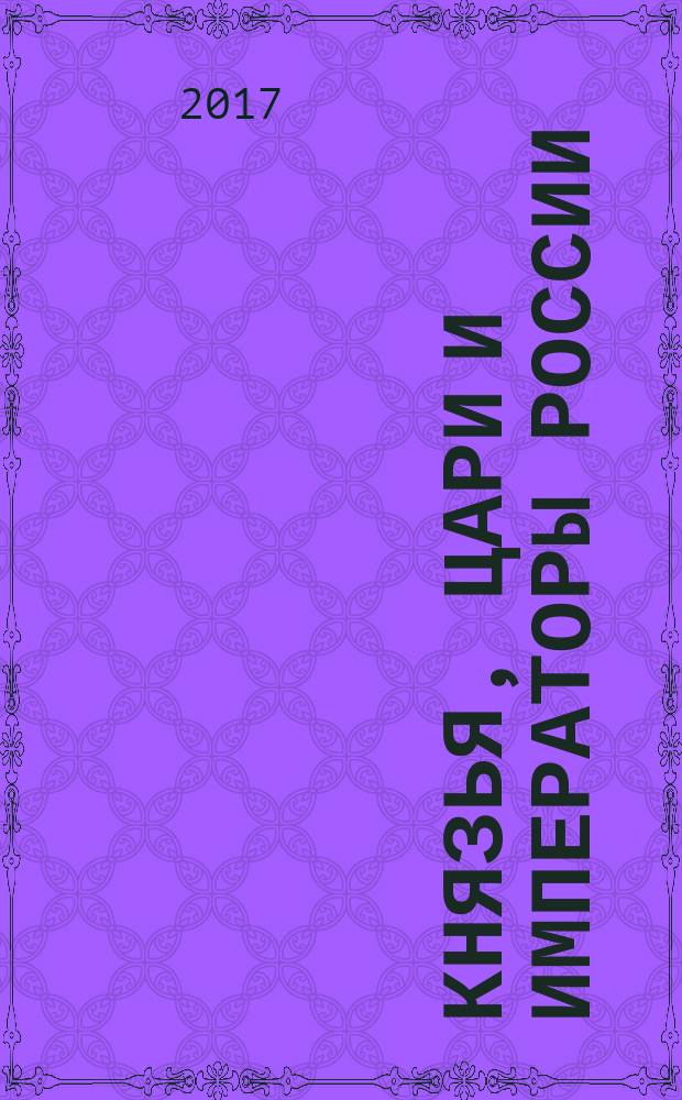 Князья, цари и императоры России : периодическое издание. № 103 : Юрий Долгорукий, ч. 2