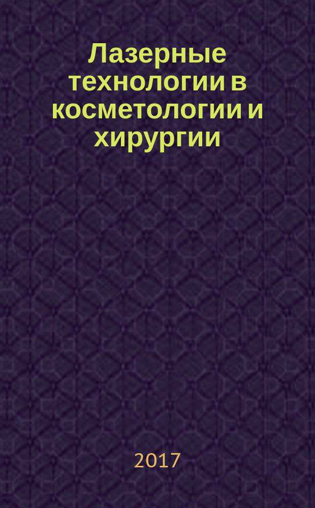 Лазерные технологии в косметологии и хирургии