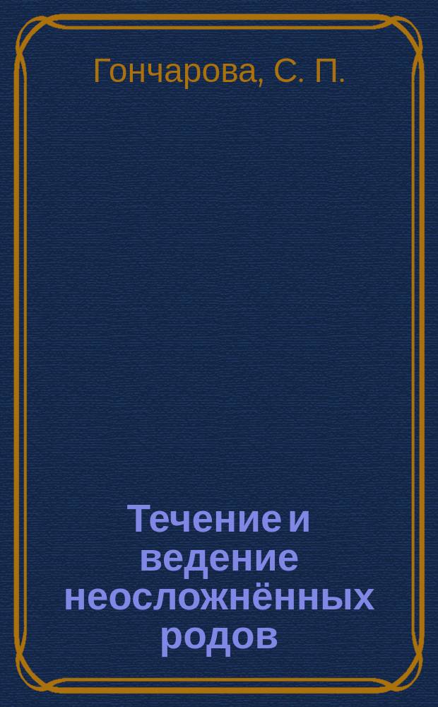 Течение и ведение неосложнённых родов : учебно-методическое пособие для стушателей (практическое занятие) : рабочая тетрадь для самостоятельной работы : дисциплина: "Акушерство и гинекология". Циклы: "Современные аспекты акушерской помощи в родовспомогательных учреждениях", "Охрана здоровья женщин"
