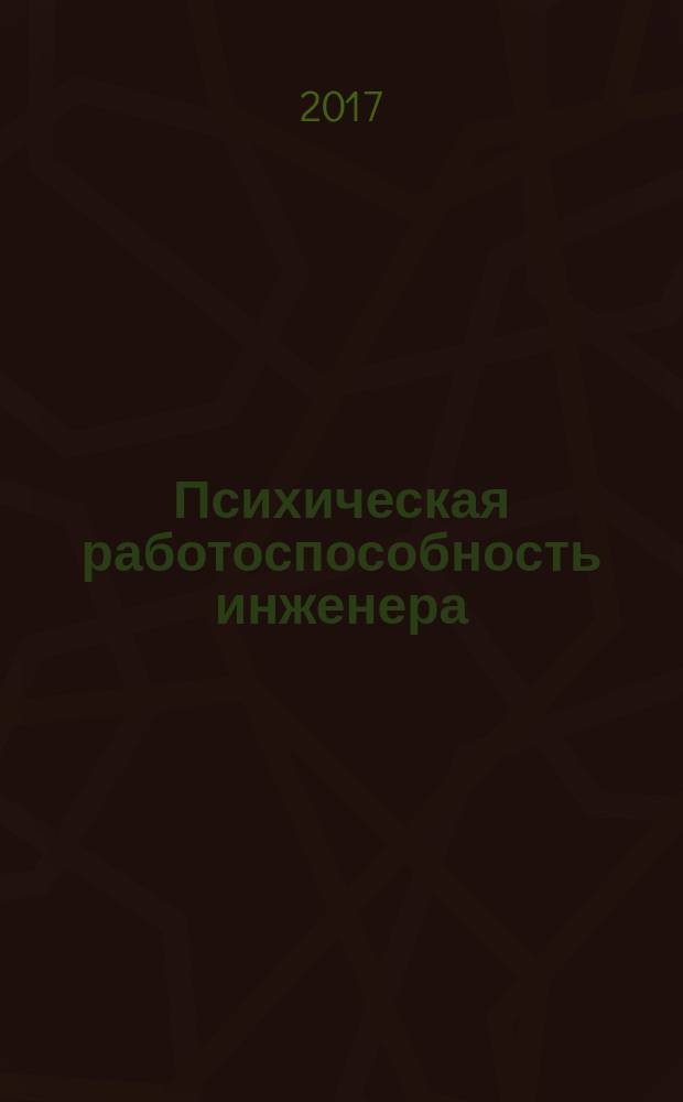Психическая работоспособность инженера