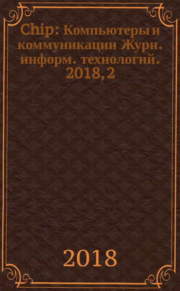 Chip : Компьютеры и коммуникации Журн. информ. технологий. 2018, 2 (228)
